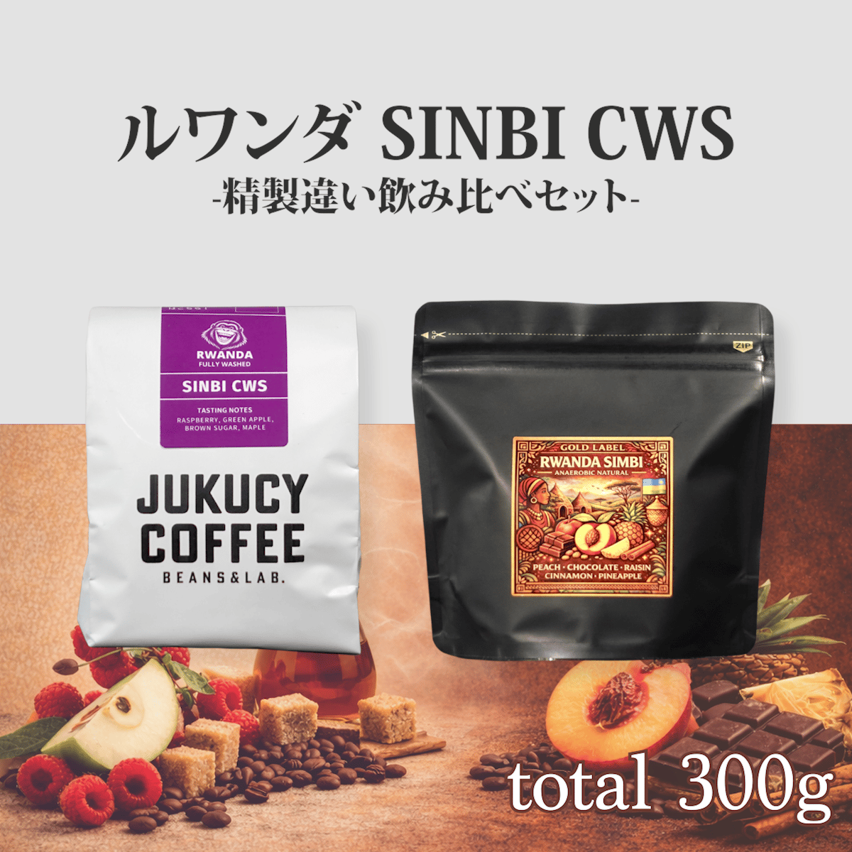 2種セット】ルワンダ SIMBI CWS 精製違い飲み比べセット(計300g