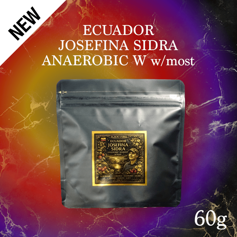 NEW】エクアドル ジョセフィーナ農園 シドラ アナエロビックウォッシュ