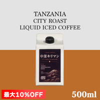 【最大10%OFF】中深キリマン リキッドアイスコーヒー 無糖 500ml (1本あたり)