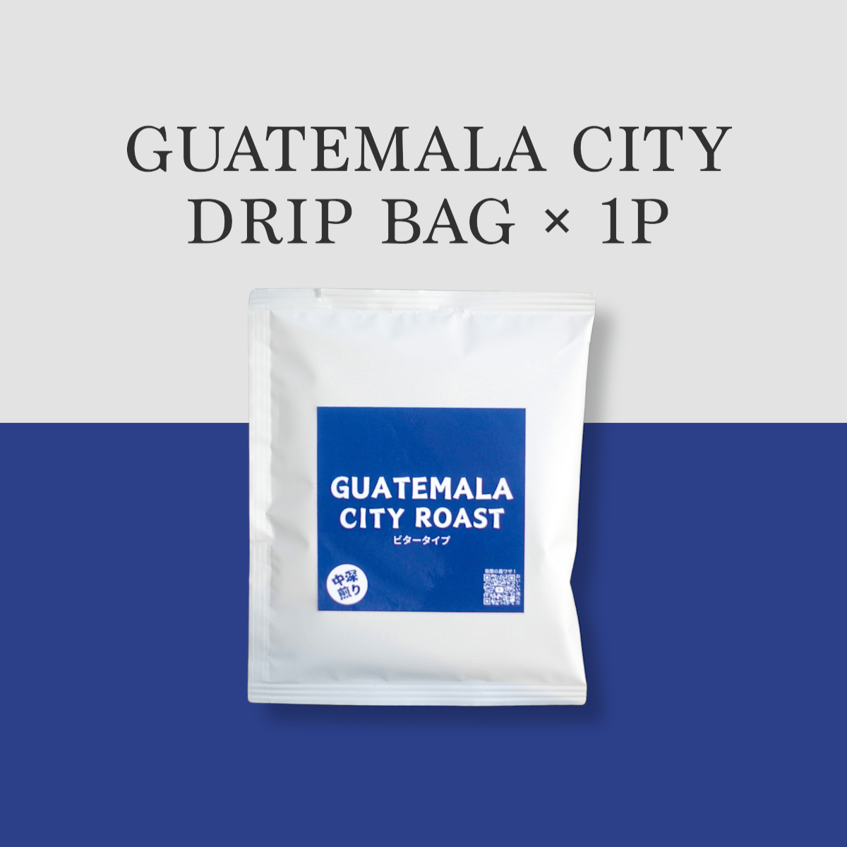 1袋】GUATEMALA (中深煎り) ドリップバッグ | JUKUCY COFFEEオンラ