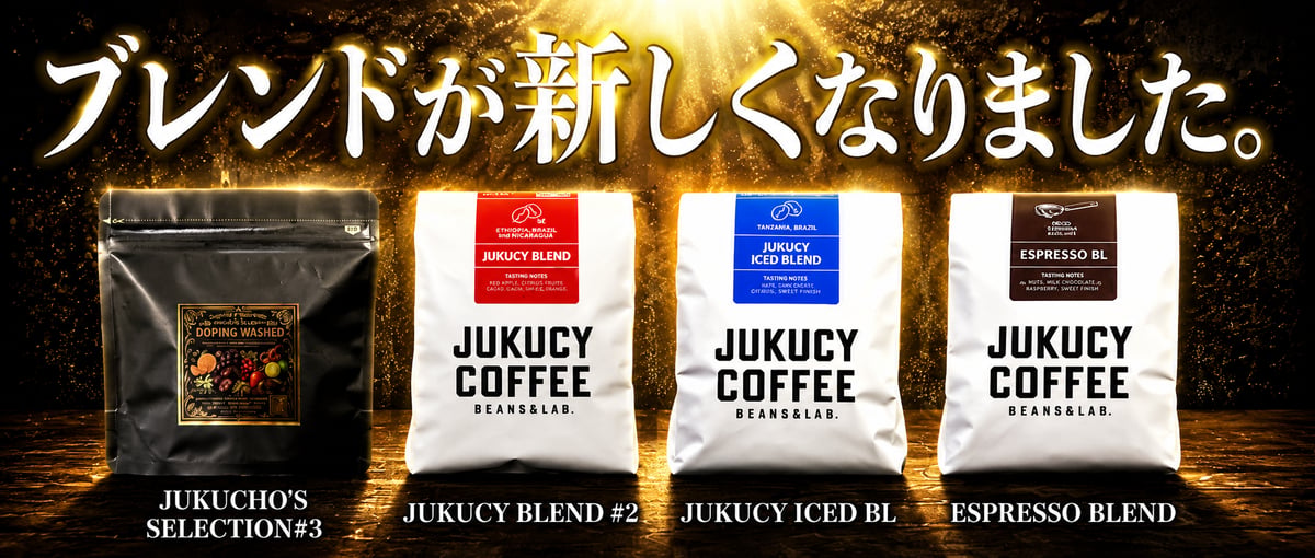 お知らせ】ブレンド配合を一新しました | JUKUCY COFFEEオンラインストア
