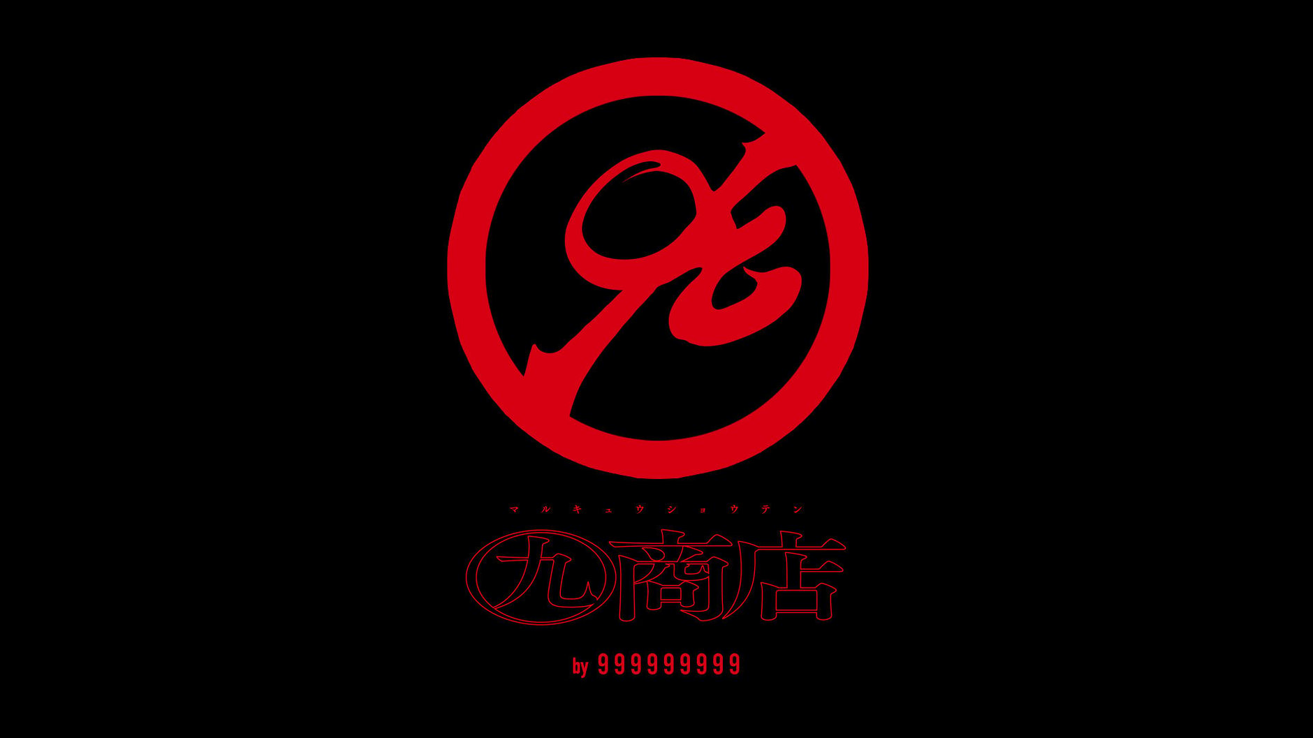 ㊈商店 by 999999999