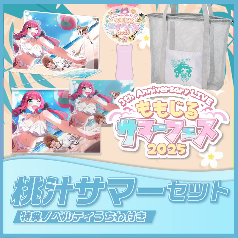 救済措置】桃汁サマーセット | MOMOJIRU's STORE