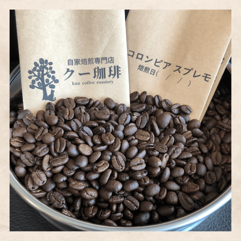 コロンビア スプレモ サンアグスティン マグダレナ | クー珈琲