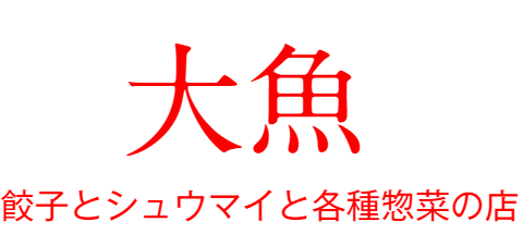 大魚