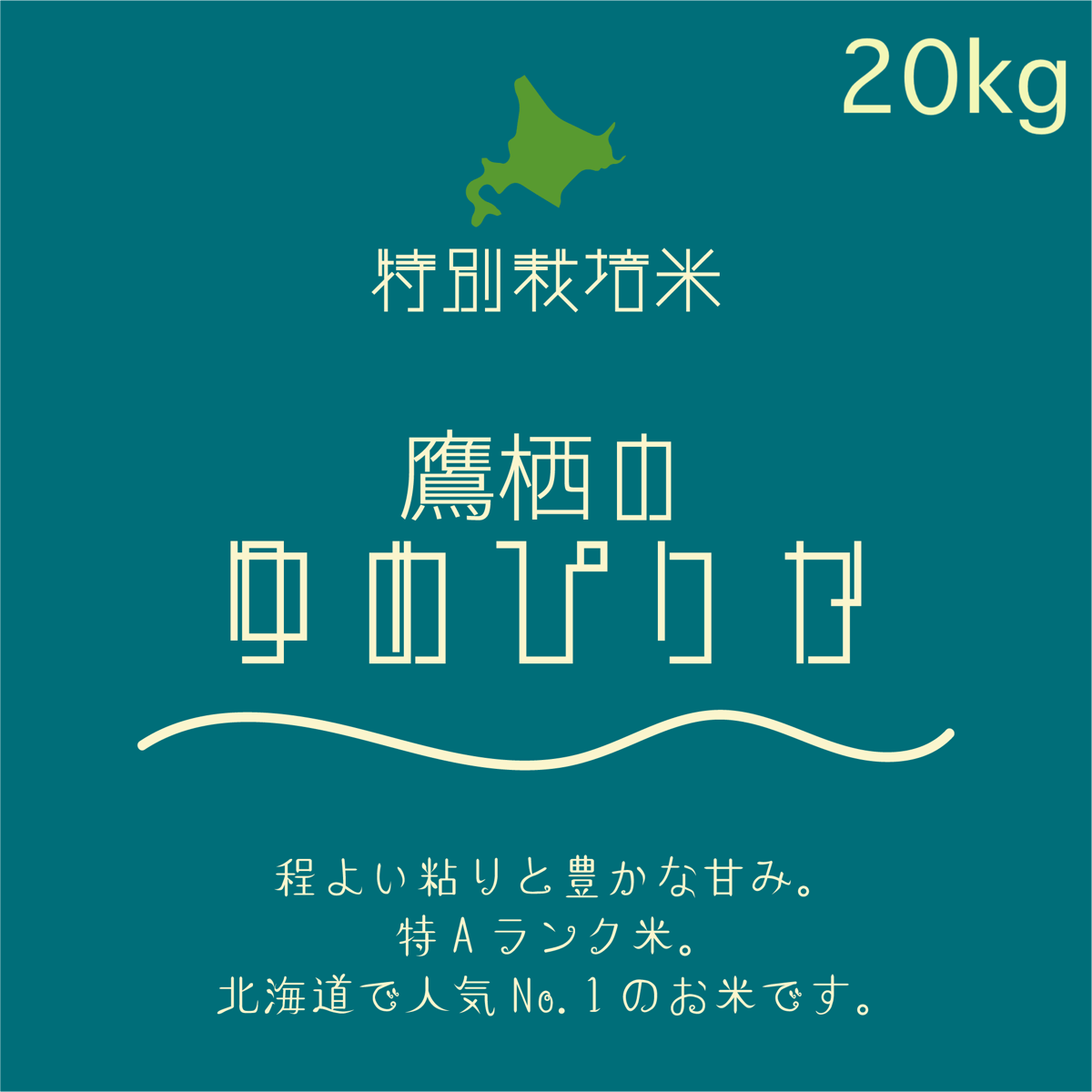 20kg】令和7年産 鷹栖のゆめぴりか 特別栽培米 | MAKANA STORE