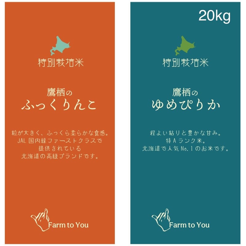 20kg】令和7年産 鷹栖のゆめぴりか＆ふっくりんこ 特別栽培米