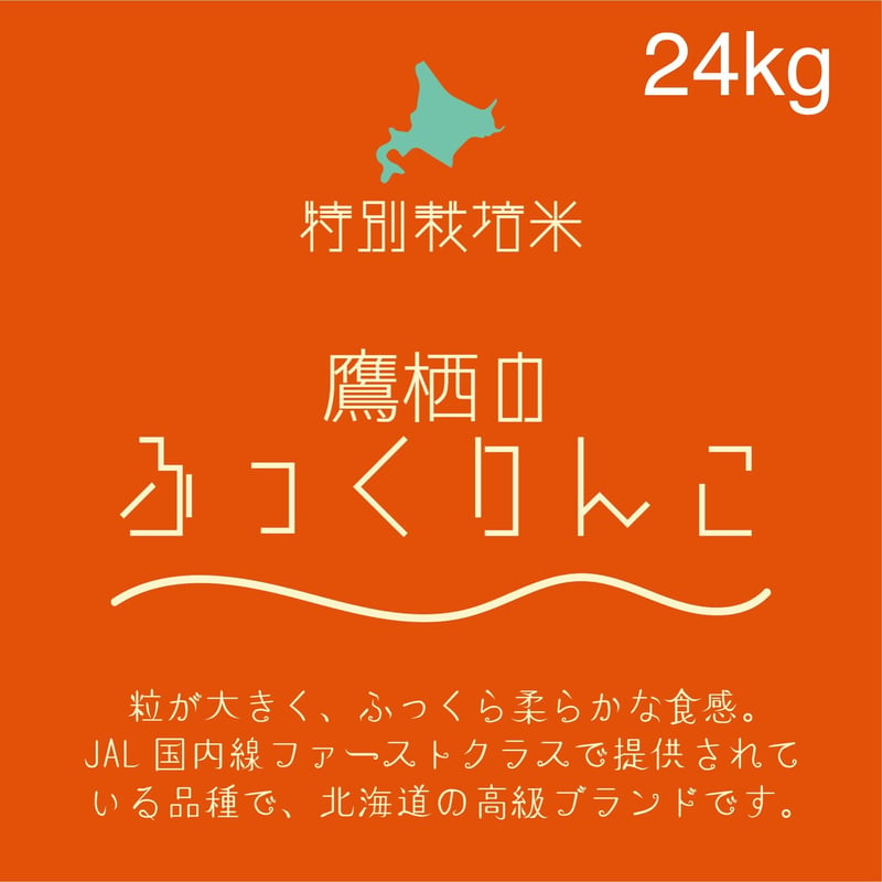 ふっくりんこ（玄米）24kg