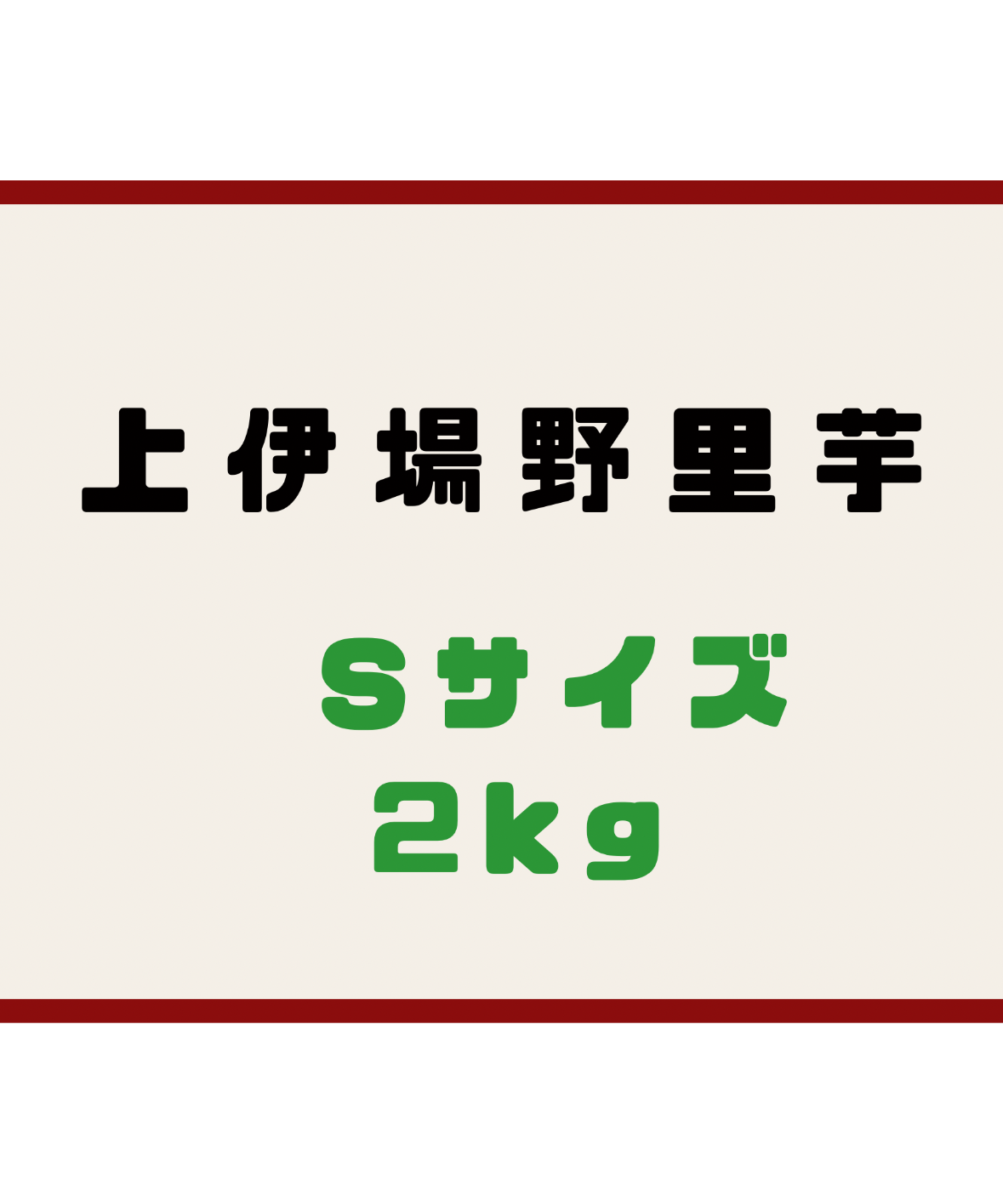 上伊場野里芋 Sサイズ2kg~イメージ画像1~
