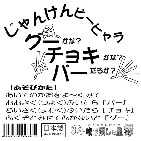 じゃんけんピーヒャラ