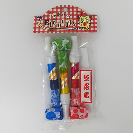 超ロング吹き戻し３本入り