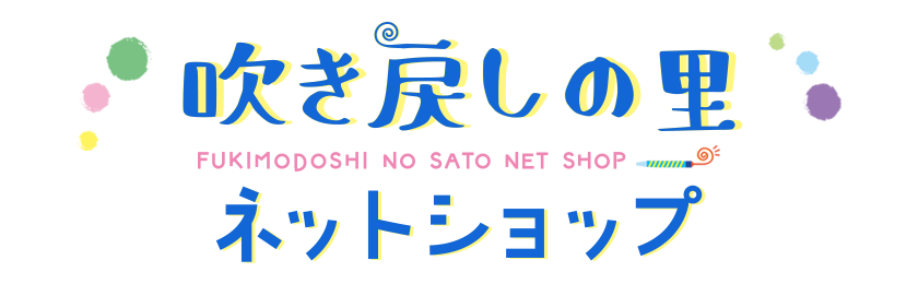 吹き戻しの里ネットショップ