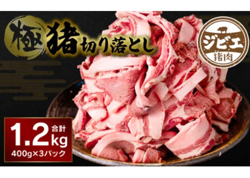 冷凍】極猪切り落とし 1.2kg 猪肉 | ペット家ヨシナガ