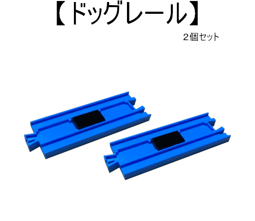 プログラミング列車（ 位置センサー・ドッグレール付き）　マイクロビット 無し fit=scale-down,w=1200