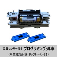 位置センサー付きプログラミング列車＆ドッグレール マイクロ