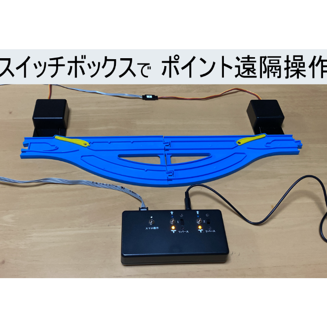 ポリス　電動自動美品　遠隔操作可能 プラレールを遠隔操作！「スイッチボックス＆レール」 | 考える力
