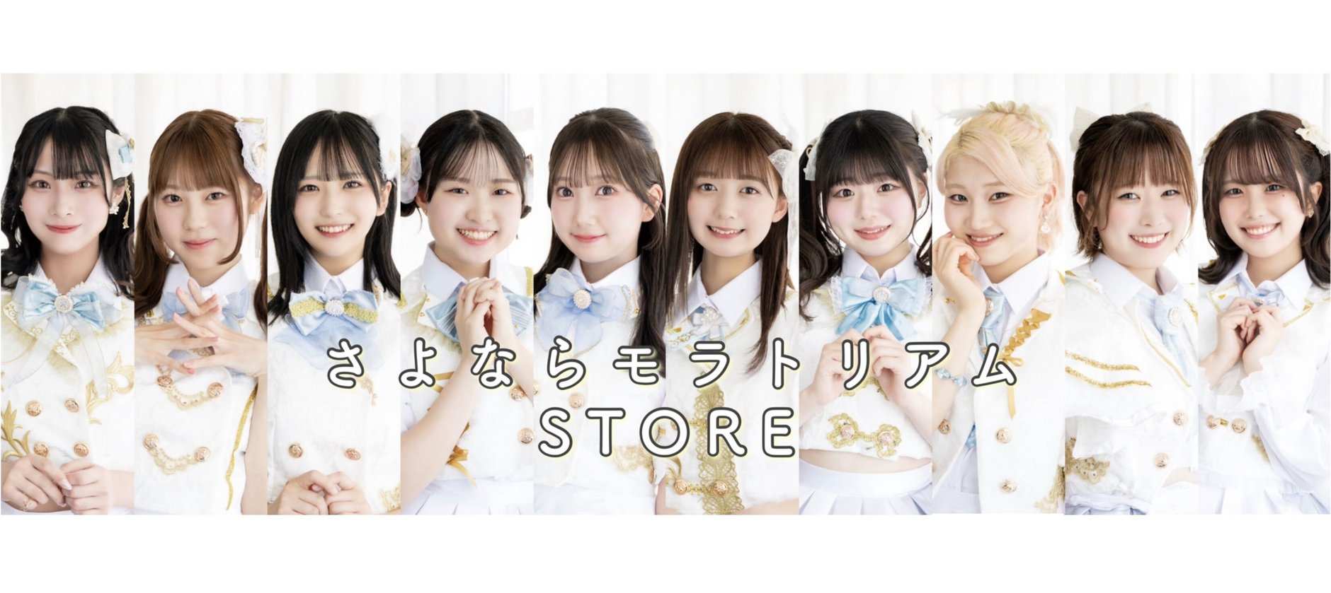 さよならモラトリアム STORE