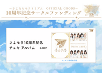 さよモラ10周年 チェキアルバム