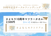 さよモラ10周年タオル