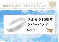さよモラ10周年ラバーバンド