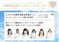 さよモラ10周年衣装生写真 (ヨリ・チュウセット)