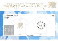 さよモラ10周年Tシャツ