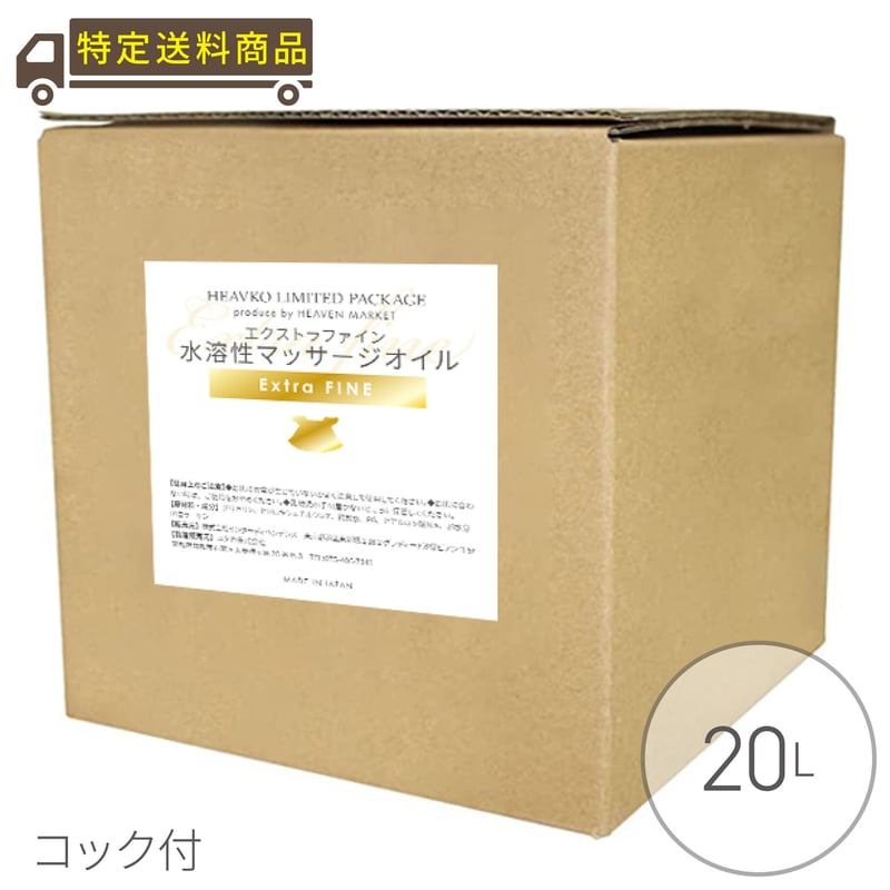 水溶性マッサージオイル20L 水溶性マッサージオイル エクストラファイン 20L コック付き | HEAVEN