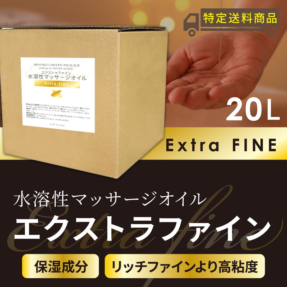 水溶性マッサージオイル20L 水溶性マッサージオイル エクストラファイン 20L コック付き | HEAVEN