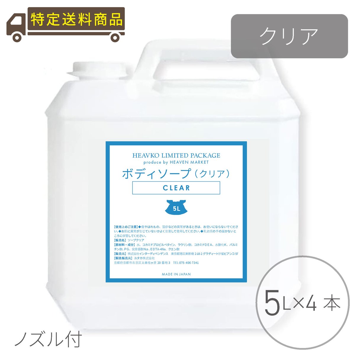 ボディソープ無香料クリア 5L ノズル付き（4本セット） | HEAVEN MARKET