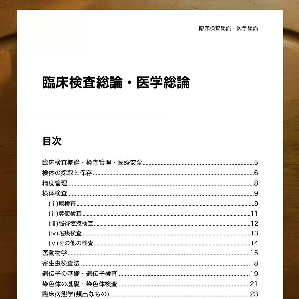 第72回 臨床検査技師国家試験 完全対策書 | 図解式勉強法