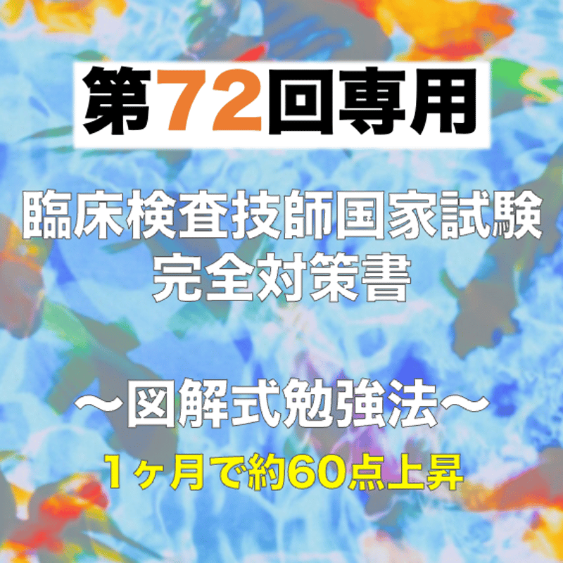 第72回 臨床検査技師国家試験 完全対策書 | 図解式勉強法