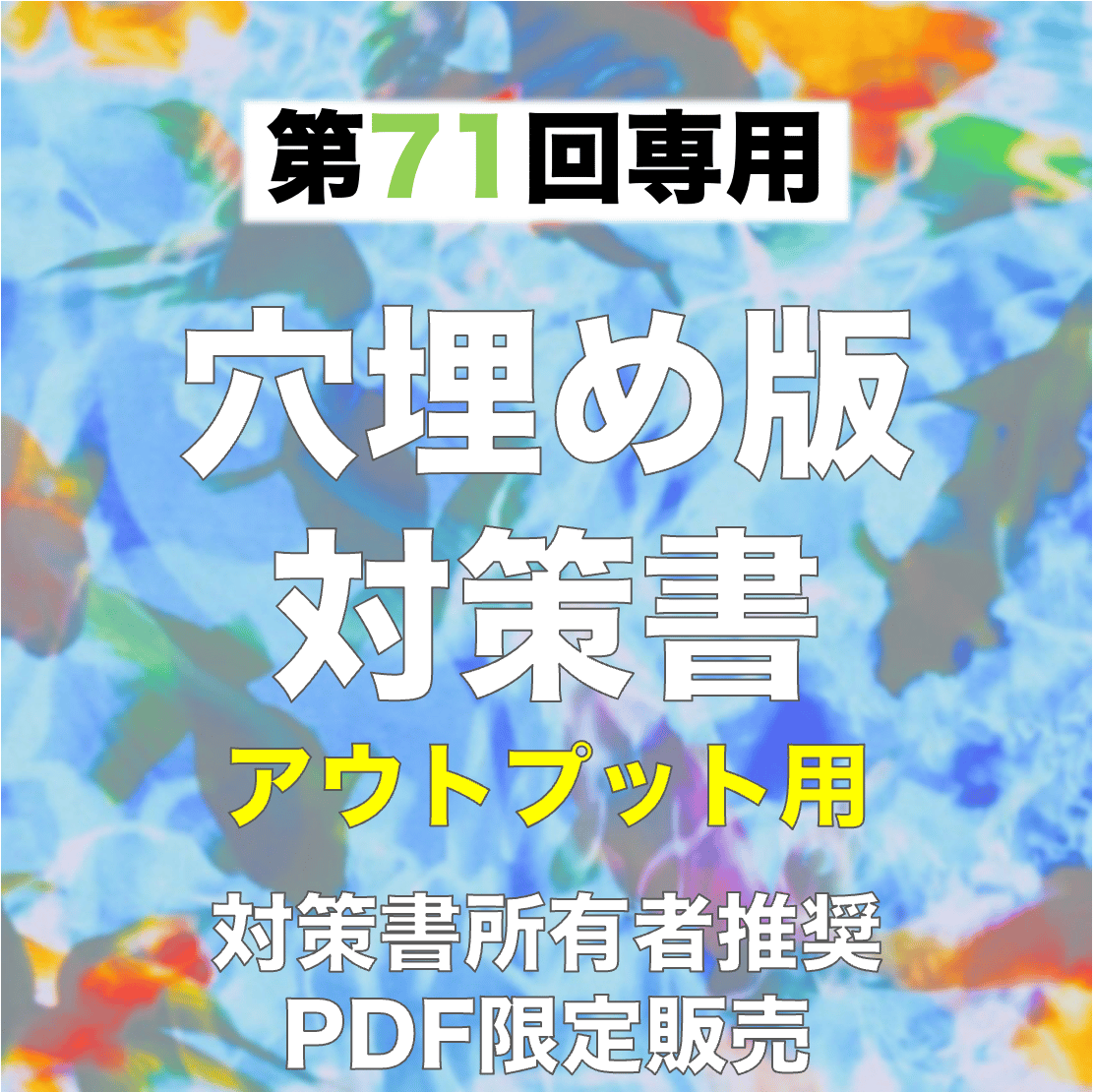 第71回対策書（穴埋め版PDF） | 図解式勉強法