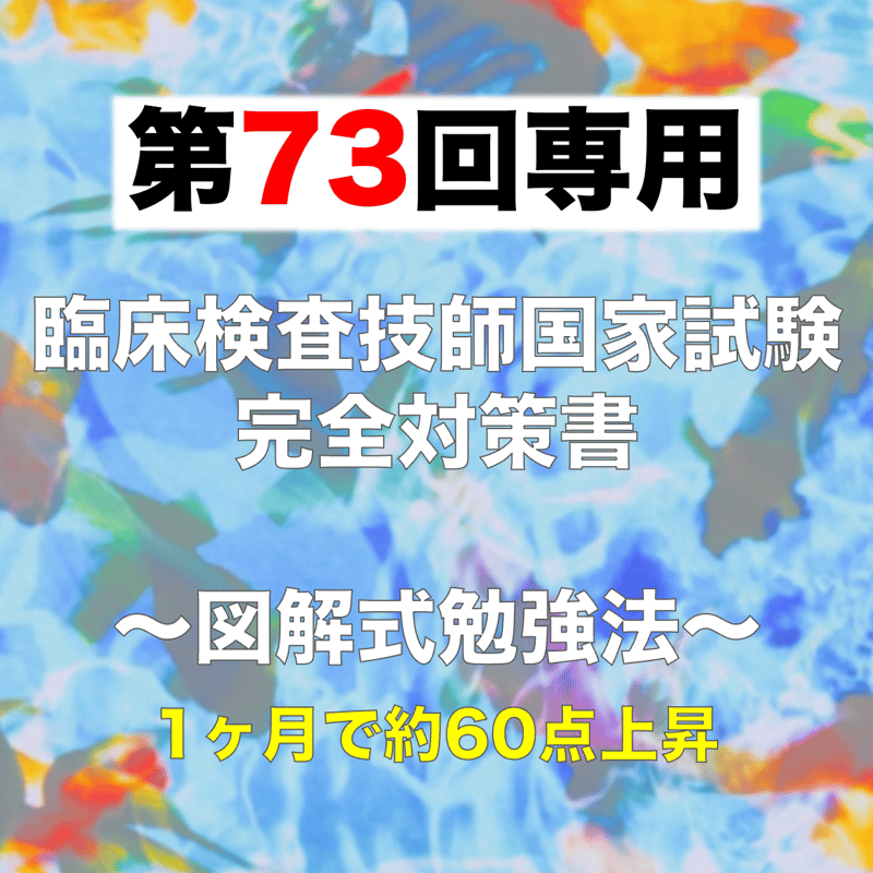 第73回 臨床検査技師国家試験 完全対策書 | 図解式勉強法