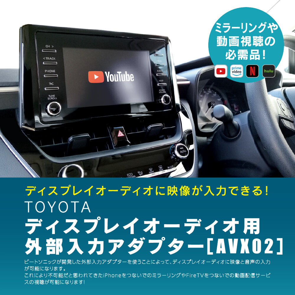 ビートソニック　AVX05セット トヨタ純正ディスプレイオーディオに映像入力が可能になるキット