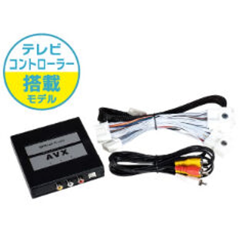 ディスプレイオーディオ用外部入力アダプター AVX02 | CAYENNE WEB STORE