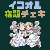 【イコオルガーデン】宿題チェキ