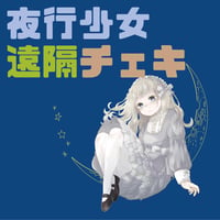 【夜行少女】宿題チェキ【ミナミ・オタロ横】