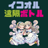 【イコオルガーデン】遠隔ボトル