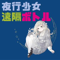 【夜行少女】遠隔ボトル【ミナミ・オタロ横】