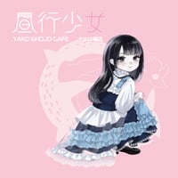 【昼行少女】遠隔ページ