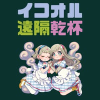 【イコオルガーデン】キャストドリンク