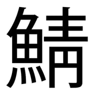 鯖Tシャツ