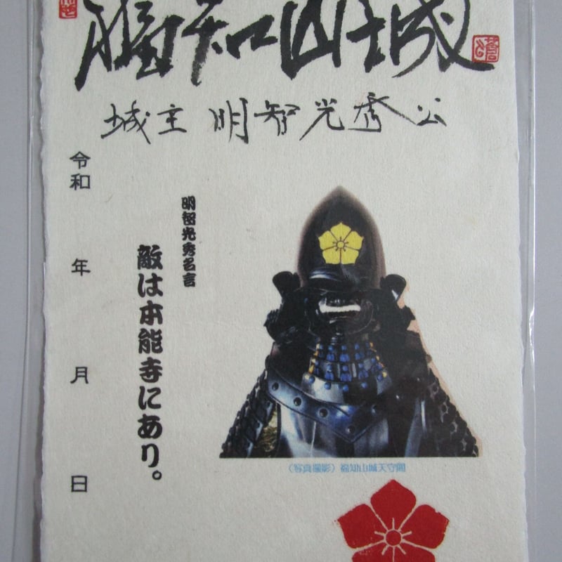 プレミアム御城印 明智光秀公兜 | 福知山観光協会ECショップ