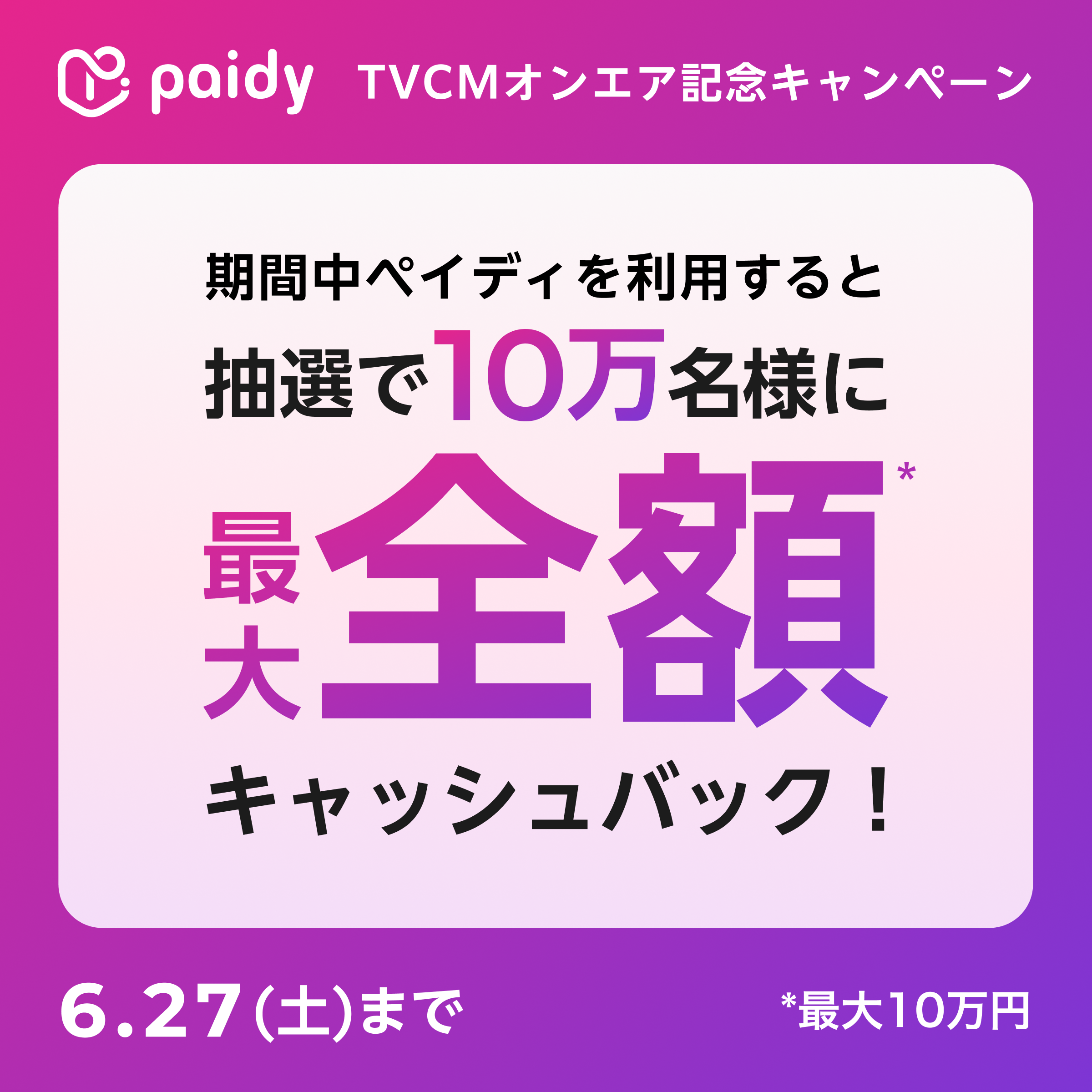 あと払い（ペイディ）ならお得！