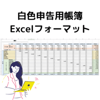 白色申告用Excel帳簿フォーマット
