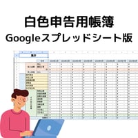 Googleスプレッドシート版_白色申告用帳簿フォーマット