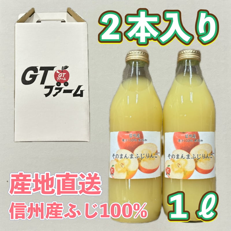 無添加りんごジュース 1ℓ2本入り | GTファーム's STORE