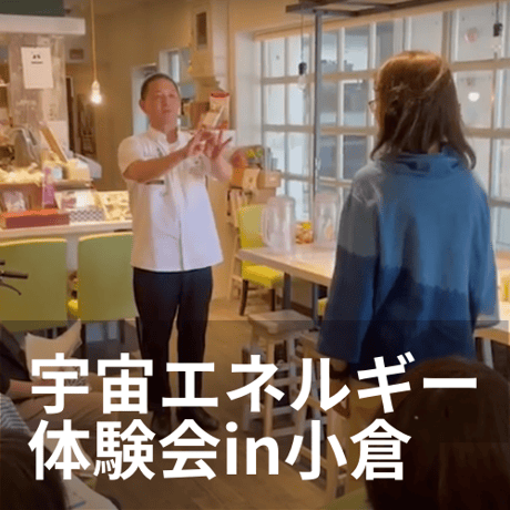 エネルギーセッション体験会