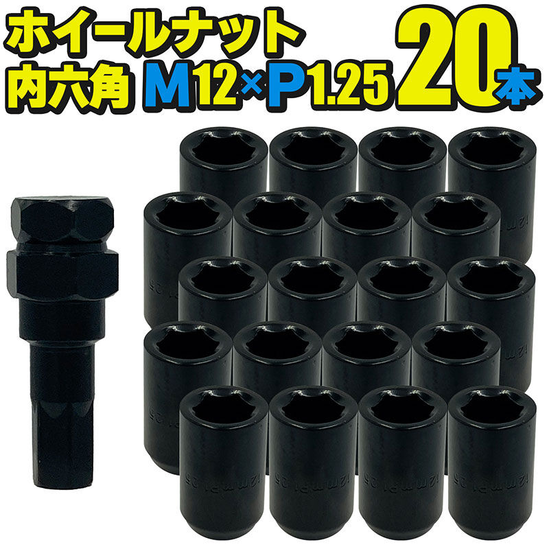 M12×P1.25mm スチール製 内六角 ホイールナット【20本】