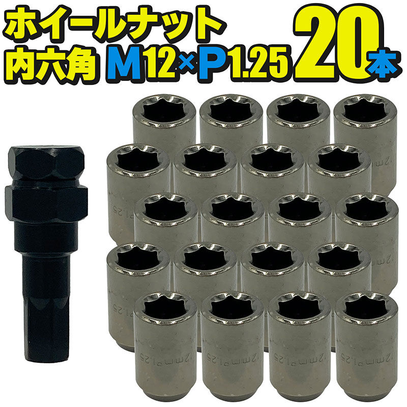 M12×P1.25mm スチール製 内六角 ホイールナット【20本】